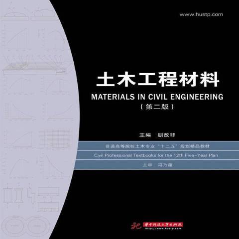 土木工程材料(2013年華中科技大學出版社出版的圖書)