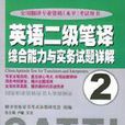 英語二級筆譯綜合能力與實務試題詳解