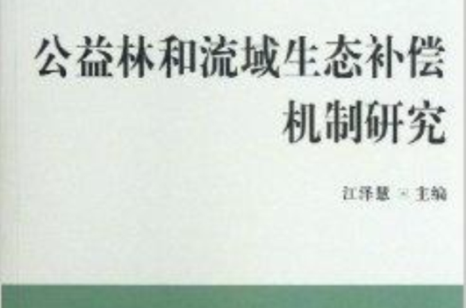 公益林和流域生態補償機制研究