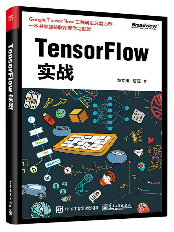 TensorFlow實戰