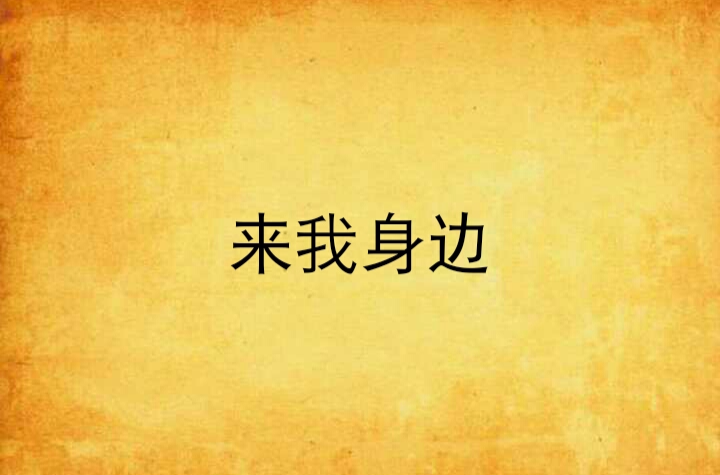 來我身邊(起點中文網小說)