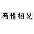 兩情相悅(成語)