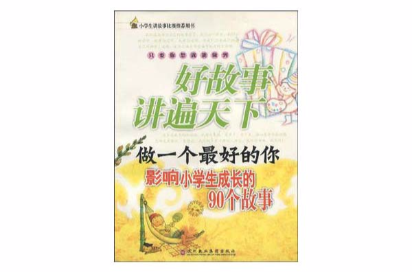 做一個最好的你影響小學生成長的90個故事