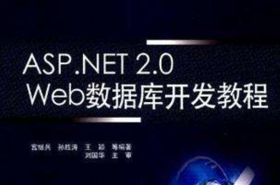 ASP.NET2.0 WEB資料庫開發教程