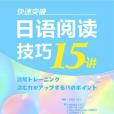 快速突破：日語閱讀技巧15講（新經典日本語）