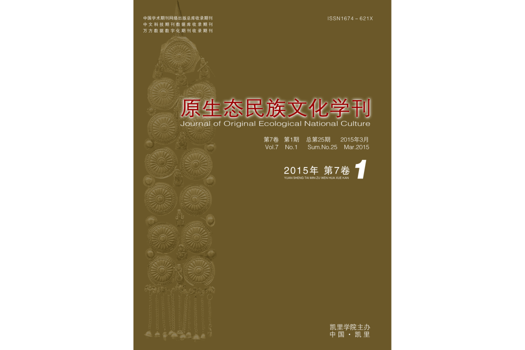 原生態民族文化學刊