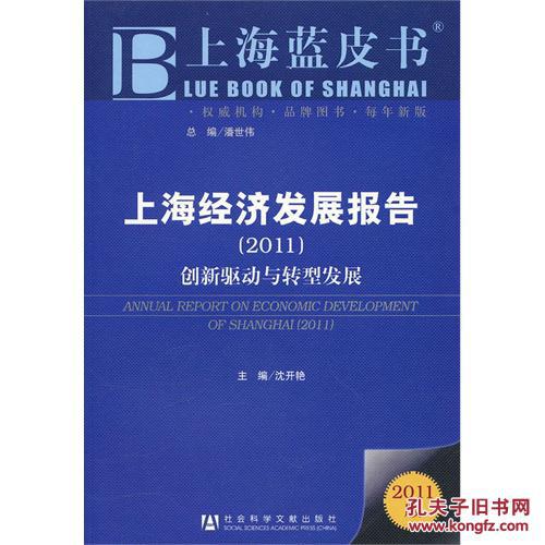 創新驅動·轉型發展：2010/2011上海發展報告