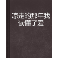 涼走的那年我讀懂了愛