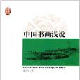 傳世經典文庫：中國書畫淺說