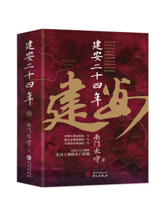 建安二十四年(2023年華文出版社出版的圖書)