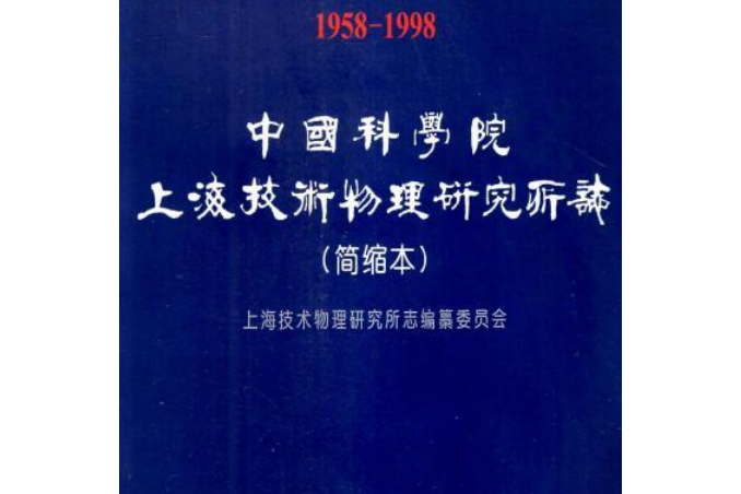 中國科學院上海技術物理研究所志（簡縮本）(1958-1998)