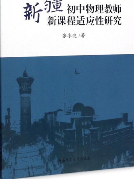 新疆國中物理教師新課程適應性研究