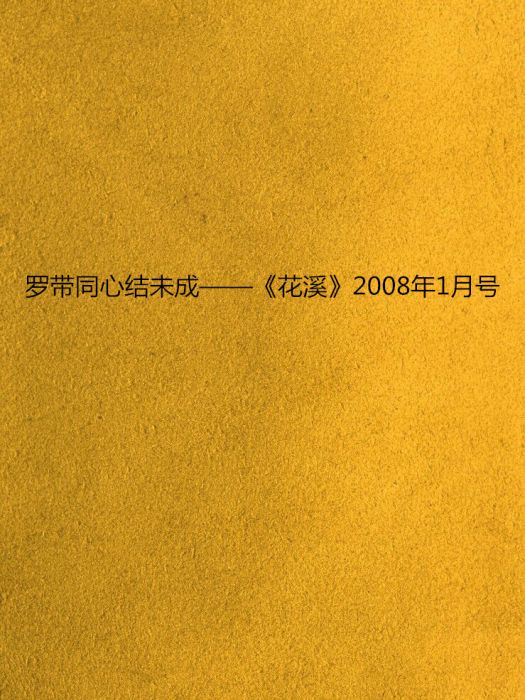 羅帶同心結未成——《花溪》2008年1月號