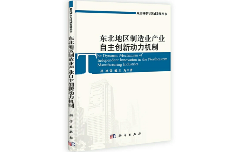 東北地區製造業產業自主創新動力機制