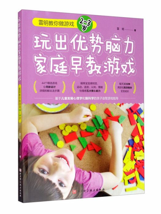 玩出優勢腦力家庭早教遊戲：雷明教你做遊戲（2-3歲）