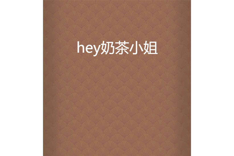 hey奶茶小姐