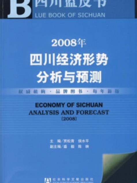 四川經濟形勢分析與預測(2008)