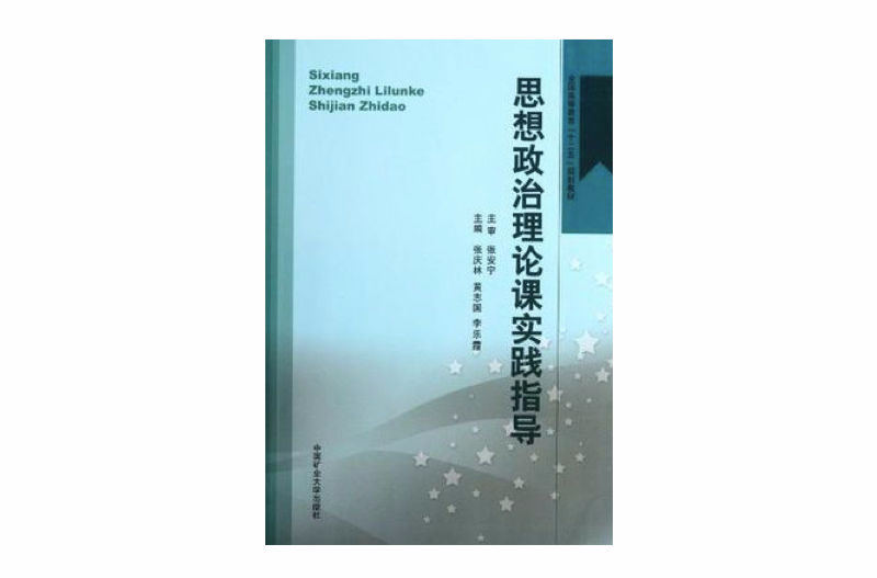 思想政治理論課實踐指導