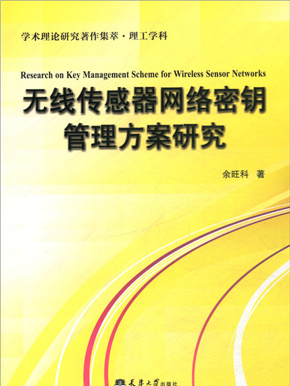 無線感測器網路密鑰管理方案研究