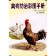 禽病防治彩圖手冊