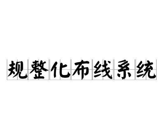 規整化布線系統