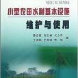 小型農田水利基本設施維護與使用