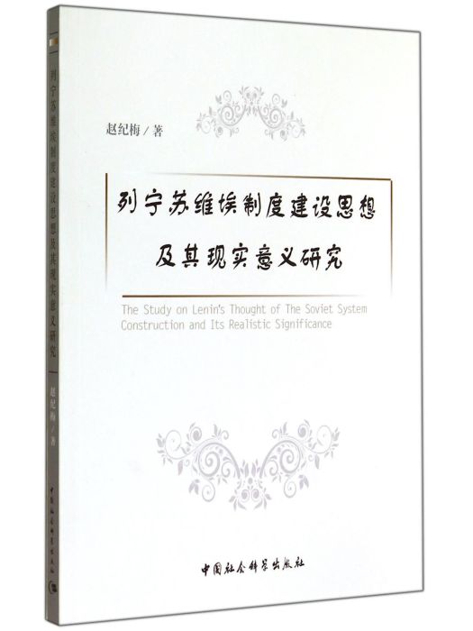 列寧蘇維埃制度建設思想及其現實意義研究