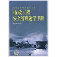 市政工程安全管理速學手冊(市政工程施工速學叢書市政工程安全管理速學手冊)