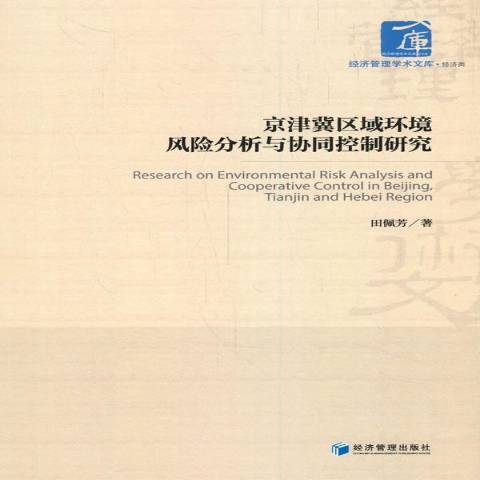 京津冀區域環境風險分析與協同控制研究