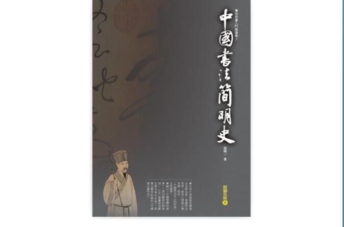 中國書法簡明史