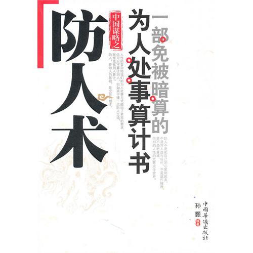 防人術(中國謀略之防人術：一部免被暗算的為人處事算計書)