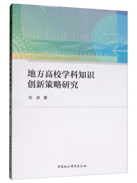 地方高校學科知識創新策略研究