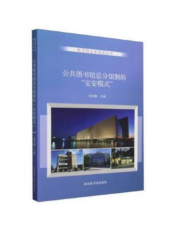 公共圖書館總分館制的“寶安模式”