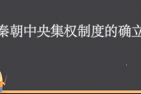 秦朝中央集權制度的確立