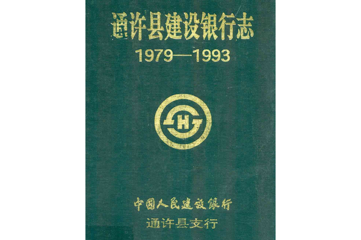 通許縣建設銀行志(1979-1993)