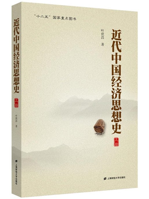 近代中國經濟思想史（上冊）