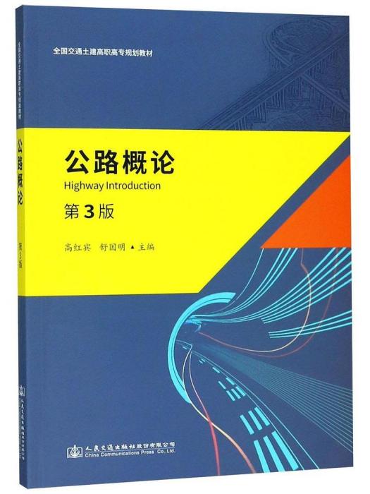 公路概論(2018年人民交通出版社股份有限公司出版的圖書)