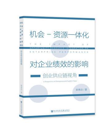 機會-資源一體化對企業績效的影響：創業供應鏈視角