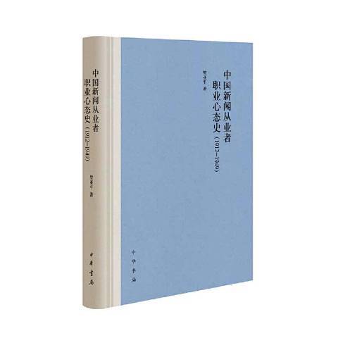 中國新聞從業者職業心態史1912-1949