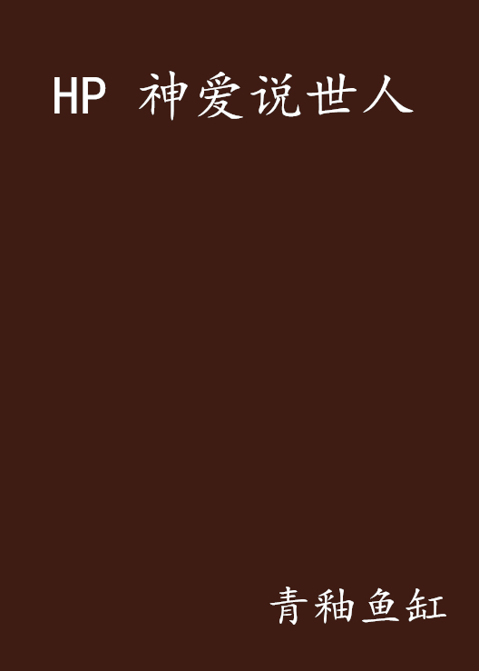 HP 神愛說世人