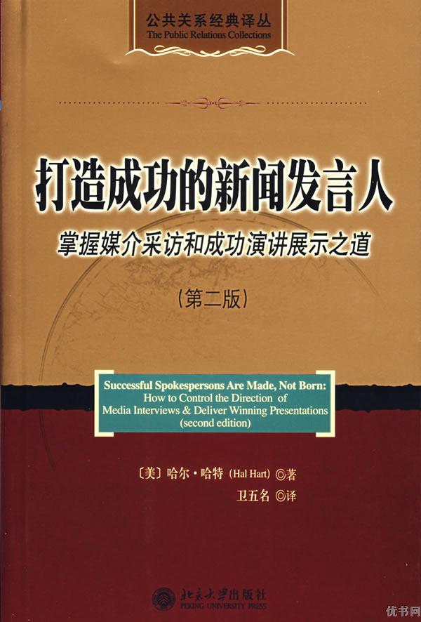 打造成功的新聞發言人（第二版）-掌握媒介採訪和成功演講展示之道