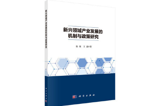 新興領域產業發展的機制與政策研究