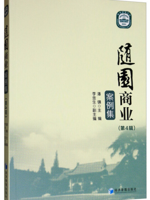 隨園商業案例集（第4輯）