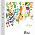 當代大學生長篇小說叢書：迷幻