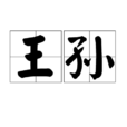 王孫(漢語詞語)