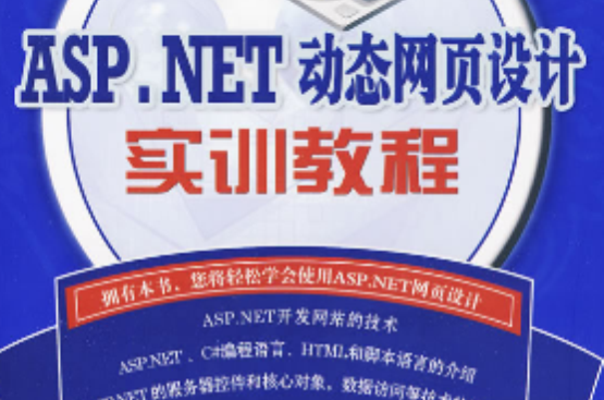 ASP.NET動態網頁設計實訓教程