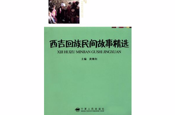 西吉回族民間故事精選