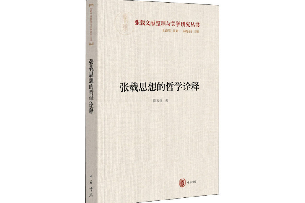 張載思想的哲學詮釋(2020年中華書局出版的圖書)