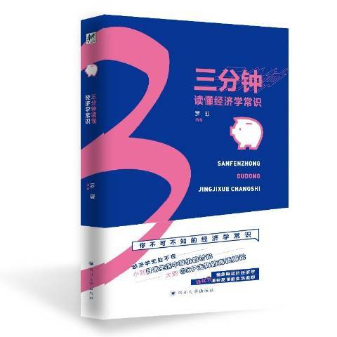 三分鐘讀懂經濟學常識(2018年四川大學出版社出版的圖書)