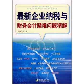 最新企業納稅與財務會計疑難問題精解